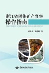 浙江省固体矿产督察操作指南 封面