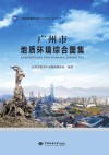 广州市地质环境综合图集 封面