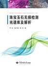 珠宝玉石无损检测光谱库及解析 封面
