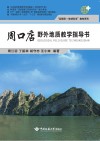 周口店野外地质教学指导书 封面
