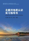 北戴河地质认识实习指导书 第2版 封面