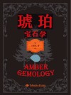 琥珀宝石学 封面