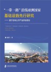 一带一路沿线亚洲国家基础设施先行研究  基于区域公共产品供给理论 封面