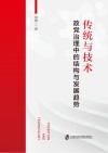 传统与技术  政党治理中的结构与发展趋势 封面