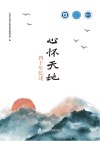 心怀天地  四十年忆述 封面
