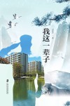 我这一辈子 封面
