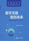 数字无锡  智创未来  无锡数字经济发展报告  2021 封面