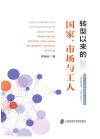 转型以来的国家、市场与工人 封面
