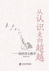 从认识走向超越  我的语文教学 封面