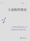 燧石文库 工业软件简史 封面