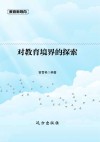 对教育境界的探索 封面