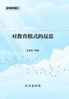 对教育模式的反思 封面