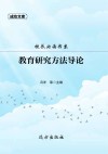 校长必读书系：教育研究方法导论 封面