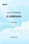 历史名人故事精选集：文才武略汉武帝 封面