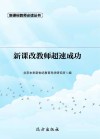 新课改教师超速成功 封面