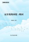 无穷花的国度：韩国 封面