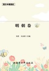 图文中国通史  明朝卷 封面