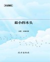 最小的木头 封面