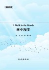 林中漫步 封面