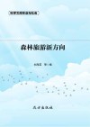 林业与社会:森林旅游新方向 封面