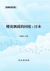 樱花飘摇的国度：日本 封面