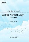 学生体育知识丛书·水中的“对抗性运动”：水球 封面