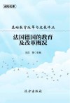 法国德国的教育及改革概况 封面