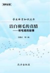 学生体育知识丛书·洁白羽毛传真情：羽毛球的故事 封面