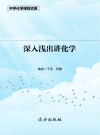 深入浅出讲化学 封面