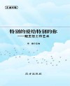 特别的爱给特别的你：班主任工作艺术 封面
