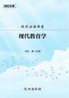 校长必读书系：现代教育学 封面