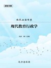 校长必读书系：现代教育行政学