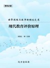 世界课程与教学新理论文库：现代教育评价原理 封面