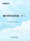 盛开的生命奇葩 下 封面