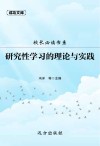 校长必读书系：研究性学习的理论与实践 封面