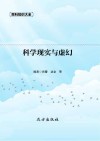 科学现实与虚幻 封面