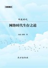 科技时代:网络时代生存之道 封面