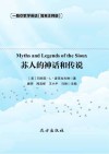 苏人的神话和传说  简易注释版 封面