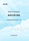 英语写作五色橄榄:英语写作书屋 封面