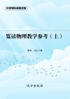 览读物理教学参考  上 封面
