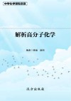解析高分子化学 封面