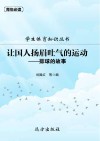 学生体育知识丛书·让国人扬眉吐气的运动：排球的故事 封面
