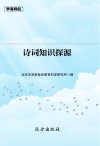 诗词知识探源 封面