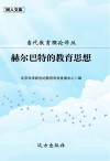 赫尔巴特的教育思想 封面