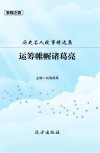 历史名人故事精选集：运筹帷幄诸葛亮 封面