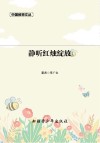 静听红烛绽放