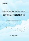 基础教育新课程教师教育系列教材：高中信息技术教师研读 封面