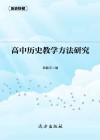 高中历史教学方法研究 封面