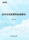 高中历史新课程标准解读 封面