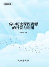 高中历史课程资源的开发与利用 封面